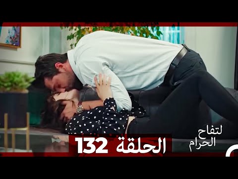 التفاح الحرام الحلقة ال 132 Arabic Dubbed