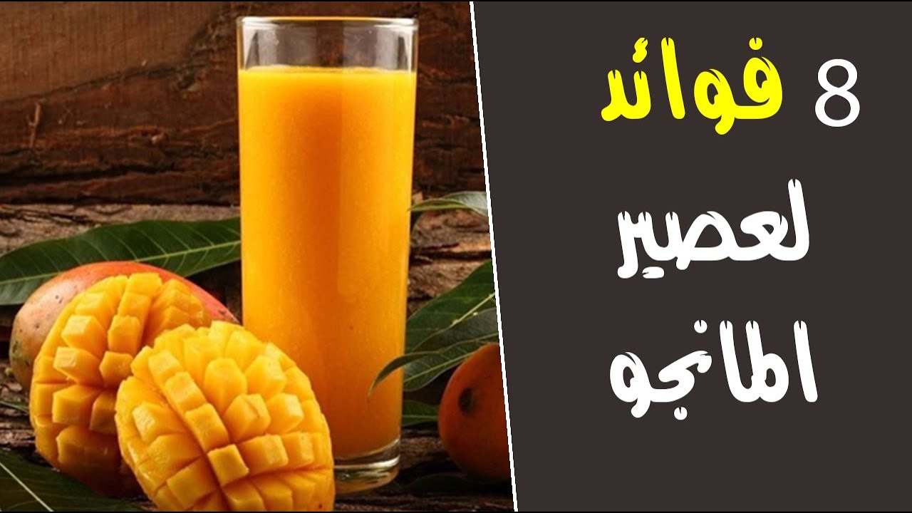 8 فوائد لعصير المانجو : بعضها سيدهشك !