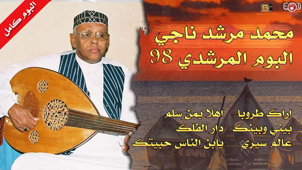 البوم المرشدي 98 | محمد مرشد ناجي (النسخة الاصلية )