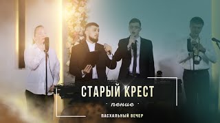 Старый крест | пение