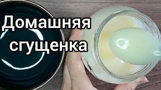 ДОМАШНЯЯ СГУЩЕНКА! Ни чем не отличается от магазинной!