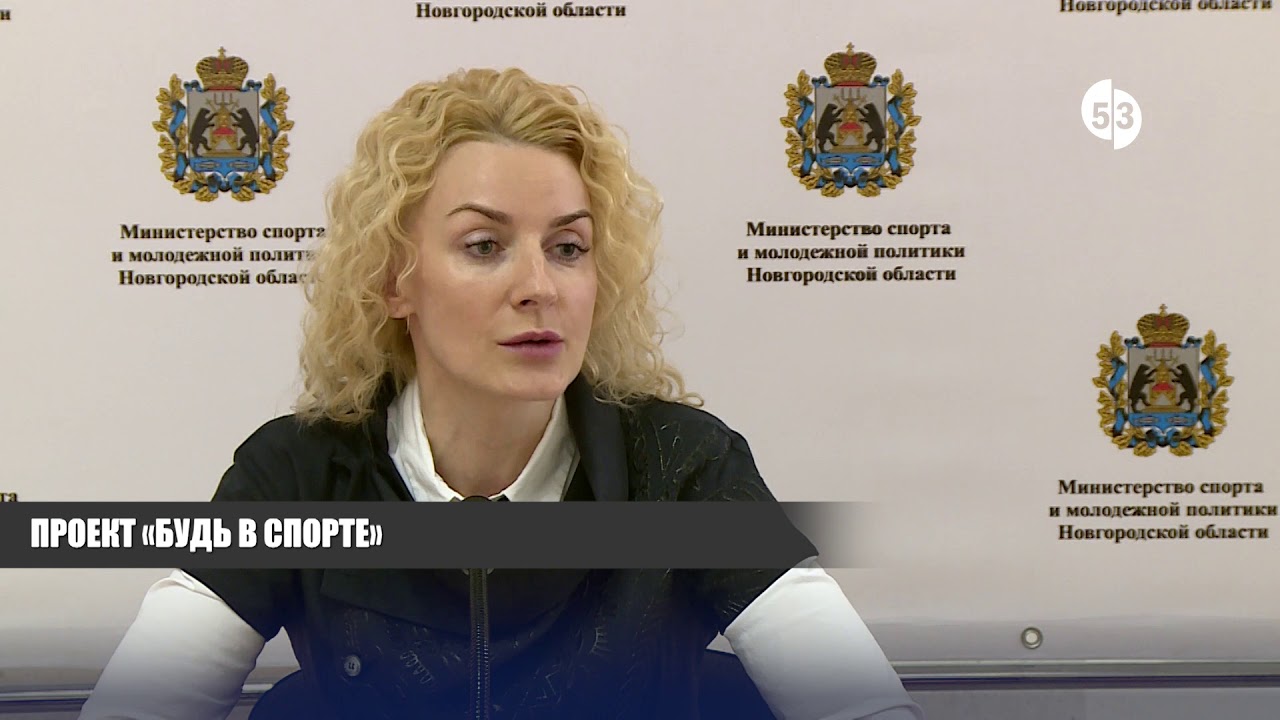 Министерство спорта новгородской