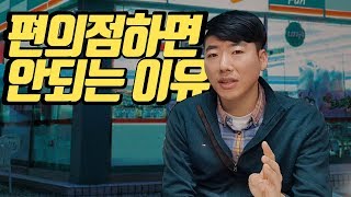 편의점 하지 마세요, (돈버는 아이템 공개합니다) [장사 권프로]