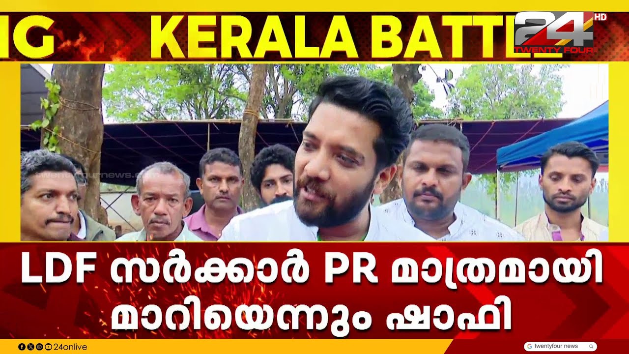 'AICC പറയുന്ന അസ്സിസ്റ്റൻസ് ആണ് നൽകുന്നത്'.. കനഗോലുവിന്റെ പ്രവർത്തനം തള്ളാതെ ഷാഫി പറമ്പിൽ എം പി