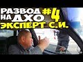 РАЗВОД на ДХО ч.4 - "ЭКСПЕРТ", ходовые огни вместо ближнего света VS полиция