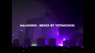 МАЛИНКИ REMIX