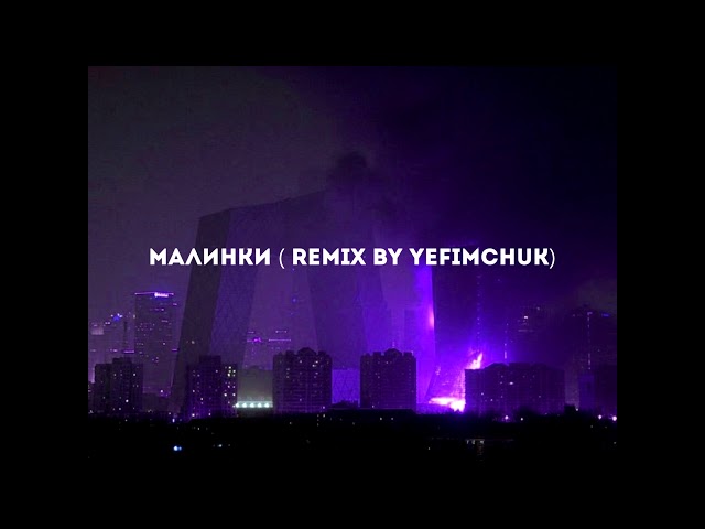 МАЛИНКИ REMIX