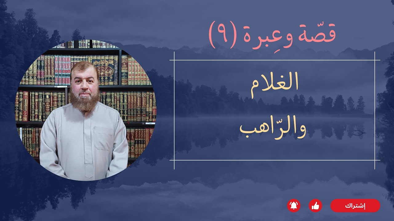 قصة وعبرة: الجزء الثّاني من قصة الغلام والرّاهب..||فضيلة الشّيخ الدّكتور عدنان أمامة حفظه الله.