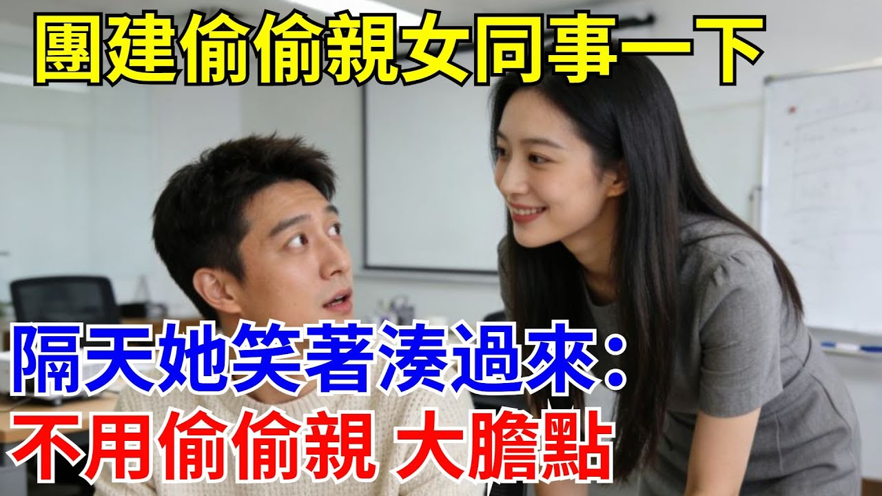 團建偷偷親女同事一下，隔天她笑著湊過來：不用偷偷親 大膽點。#原創#情感#情感故事#故事#爽文#奇聞#為人處世#生活經驗