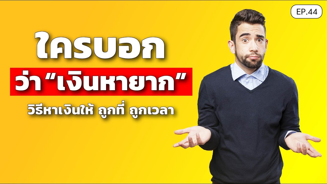 หาเงิน 2022 New ใครบอกว่าเงินหายาก วิธีหาเงินให้ ถูกที่ ถูกเวลา | SamoungLai Story EP.44
