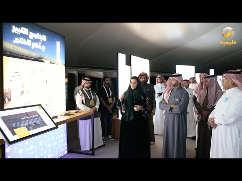 برعاية وزير الثقافة هيئة فنون العمارة والتصميم تطلق معرض ميثاق الملك سلمان العمراني