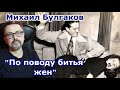 Михаил Булгаков &quot;По поводу битья жён&quot;