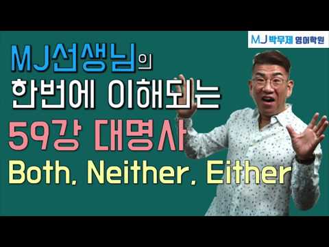 59강.대명사(both , neither , either )MJ콕콕문법