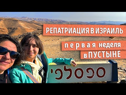 Репатриация в Израиль. Первая неделя в пустыне