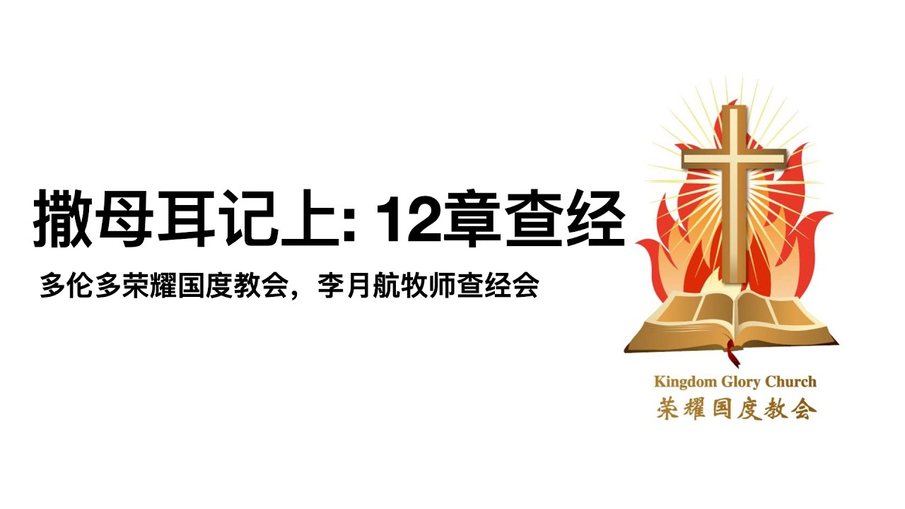 撒母耳记上12章查经
