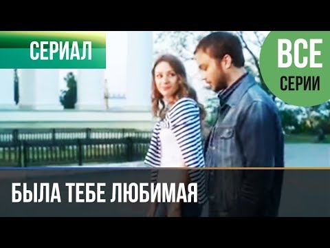 Сериал тебе моя любимая