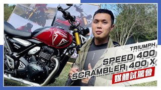 [IN新聞] 型男必備凱旋TRIUMPH SPEED 400 & SCRAMBLER 400 X   媒體試駕