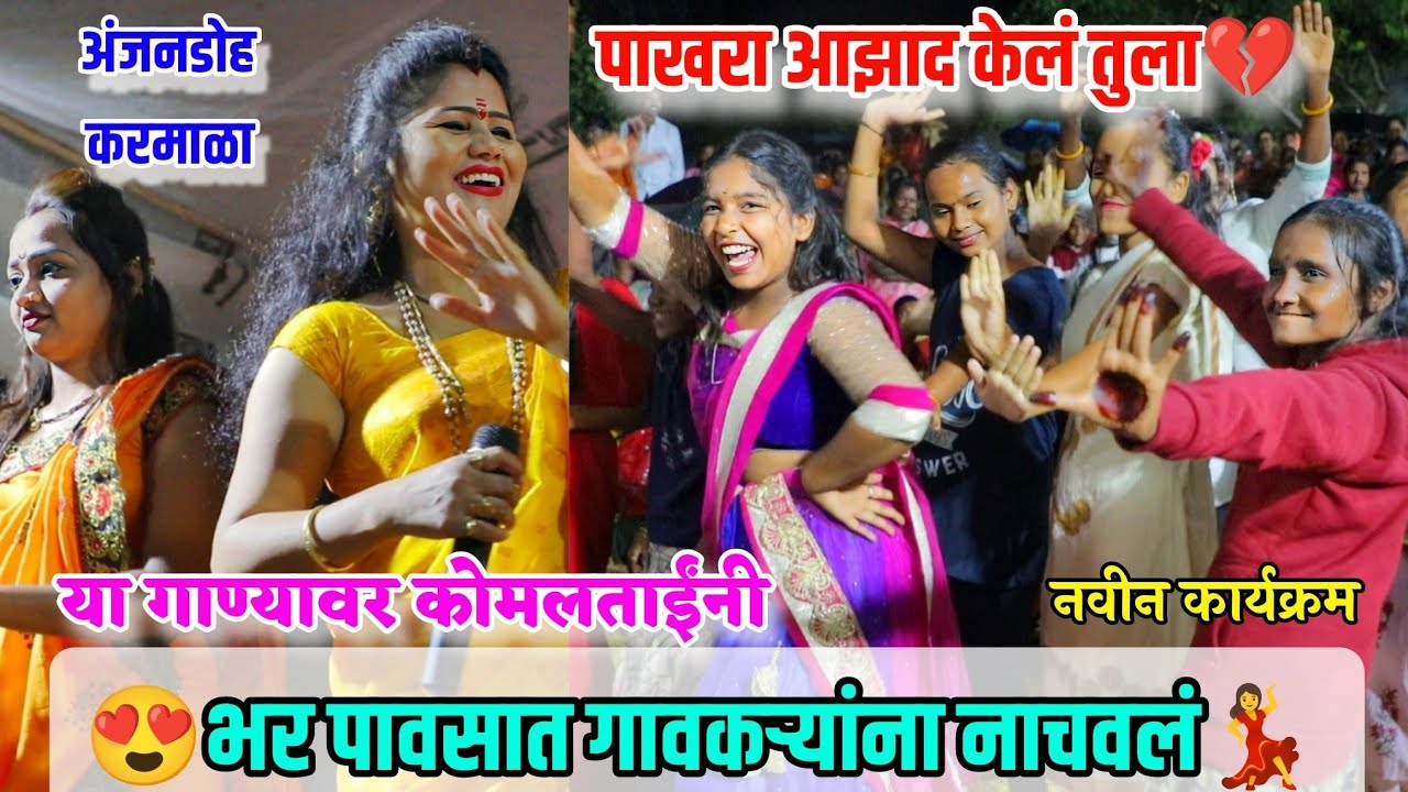 💔पाखरा आझाद केलं तुला💔गाण्यावर कोमलताईंनी भर पावसात गावकऱ्यांना नाचवलंPakhara Aazad Kel Komal Patole