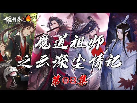 《魔道祖師 雲深塵情記》08 魏嬰期待已久的表白時刻，含光君猶抱琵琶半遮面