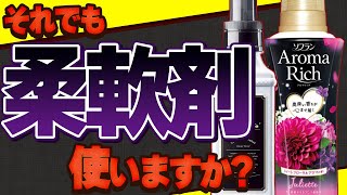 【香害】体調不良を招く柔軟剤の恐ろしい成分と無添加洗濯洗剤３選【化学物質過敏症】