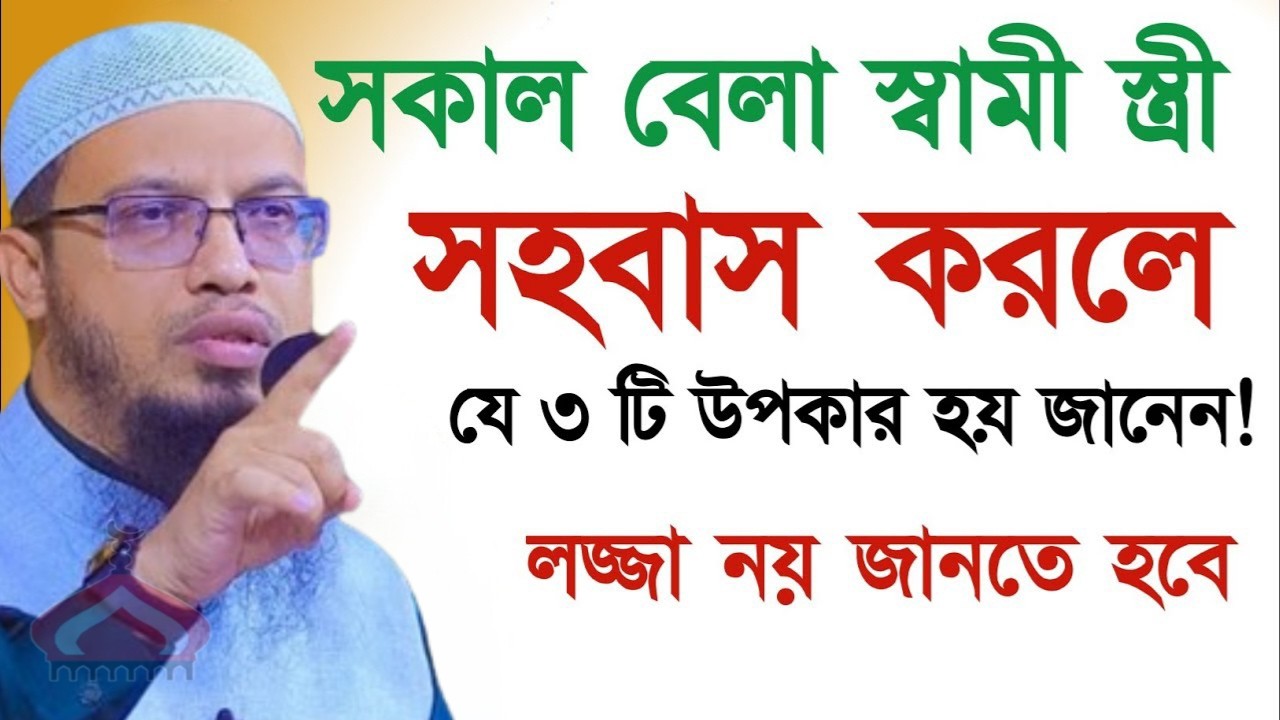 সকাল বেলা সহ বাস করলে ৩টি উপকার পাবেন ! Shaikh Ahmadullah Mar 11, 2026 তচ৫৬গটগট 5:00 AM