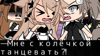 —МНЕ С КОЛЮЧКОЙ ТАНЦЕВАТЬ?! 🤧😠