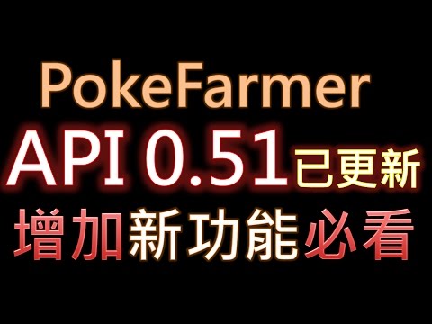 Pokemon Go 外掛 - API 0.51 Pokefarmer已更新！新功能介紹！ 趕快用力掛下去！
