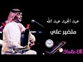 عبد المجيد عبد الله متغير علي