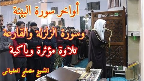 تلاوة باكية للشيخ مصلح العلياني في جامع شعيب من 29 رمضان أواخر سورة البينة وسورة الزلزلة والقارعة