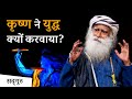 कृष्ण ने युद्ध क्यों करवाया? | Mahabharat | Sadhguru Hindi