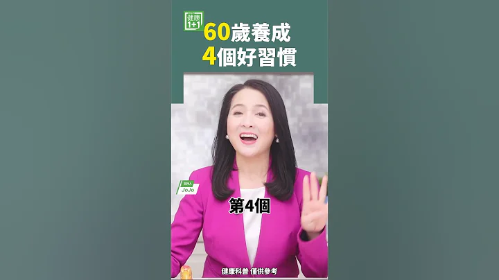 60歲養成  4個好習慣 #長壽 #60歲 #生活習慣 - 天天要聞