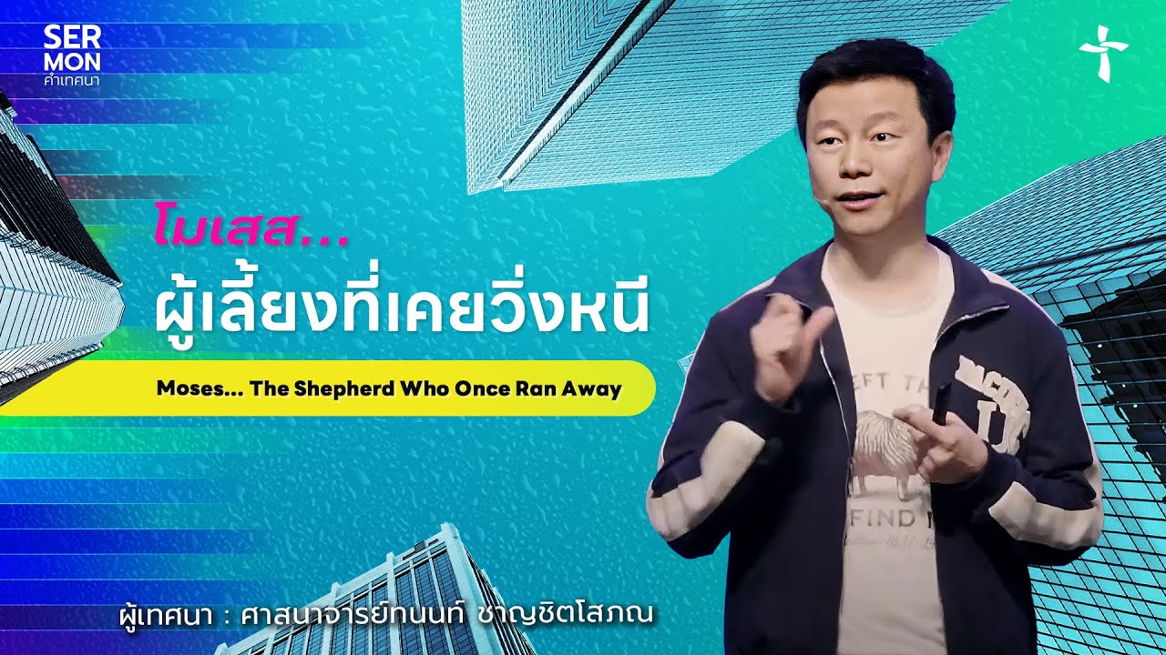 โมเสส...ผู้เลี้ยงที่เคยวิ่งหนี