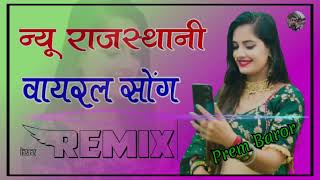 New Marwadi Song Dj Remix 2026 || New Rajasthani DJ Song 2026 || मारवाड़ी सॉन्ग 2026 Dj Song