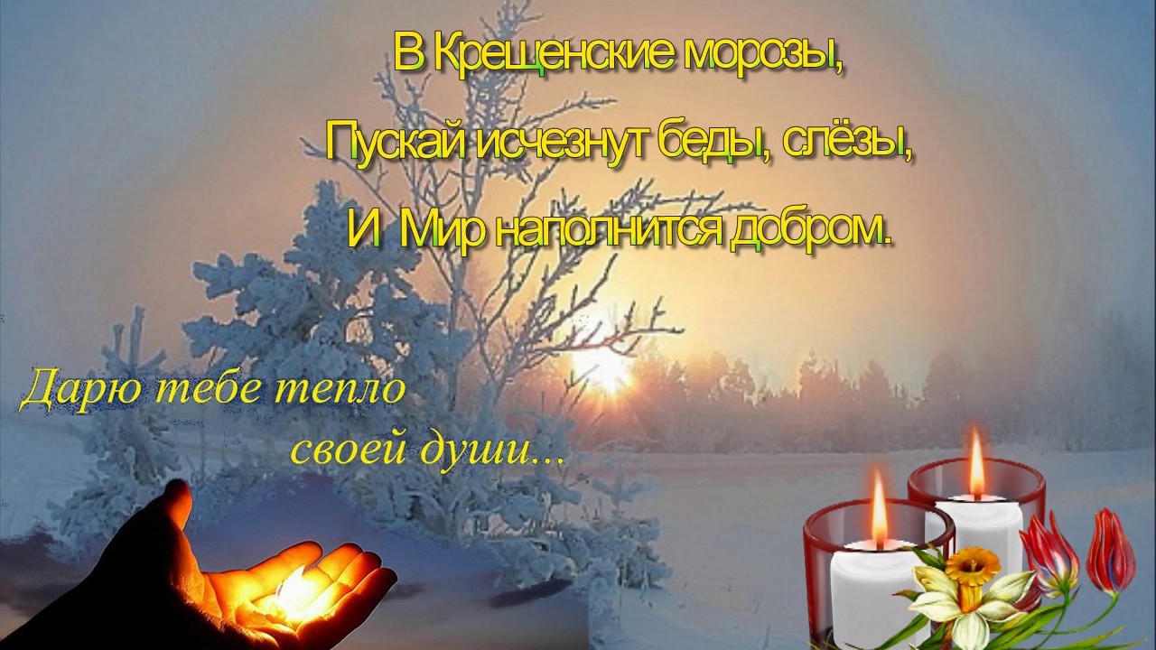 Дарю тепло своей души. С крещенским Сочельником. Дарить тепло души. С крещенским Сочельником открытки. Поздравления с крещенским Сочельником красивые.