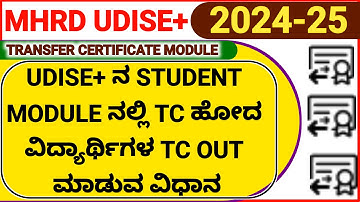 How To Issue TC in Udise+ | TC ಹೋದ ವಿದ್ಯಾರ್ಥಿಗಳನ್ನು  UDISE+ನ STUDENT MODULEನಲ್ಲಿ TC OUTಮಾಡುವ ವಿಧಾನ
