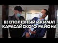 ТРУСЛИВЫЙ АКИМ КАРАСАЙСКОГО РАЙОНА