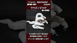 一か月間折り紙を折った結果…　　Origami Eight-headed Serpent #shorts  #origami  #折り紙
