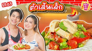 เอมิกาเข้าครัว Ep.63 | ตำเส้นเล็ก