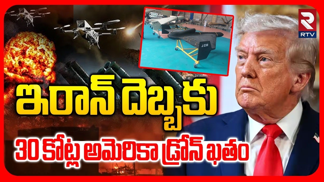 ఇరాన్ దెబ్బకు 30 కోట్ల అమెరికా డ్రోన్ ఖతం..! | America Drone Collapse | Iran - Israel War | RTV
