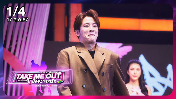 แบงค์ปิ ปิยวัฒน์ 1/4  - เทคมีเอาท์ไทยแลนด์ ปัดขวา หารัก EP.1 (17ส.ค.67)