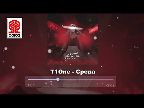 T1One - Среда (2022)