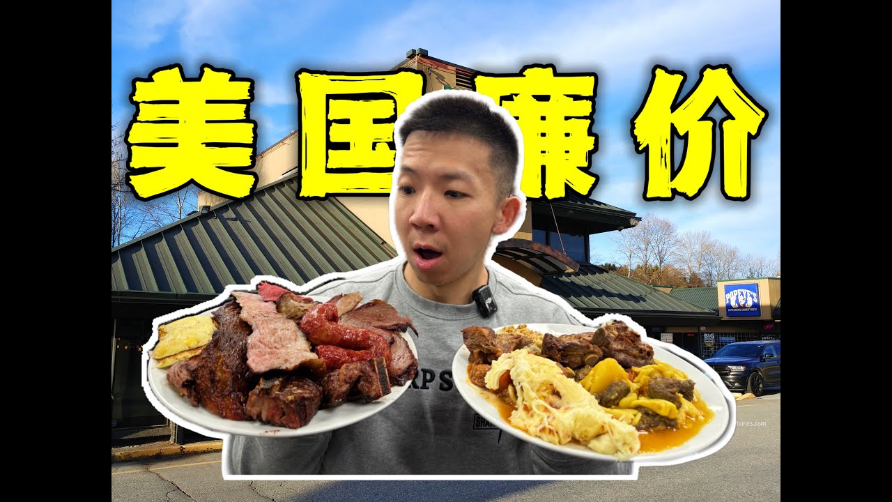 探秘美国廉价自助餐之王！20一位肉量品质有多炸裂？！