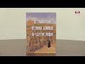 Презентация книги &quot;Путешествие игумена Даниила по Святой Земле&quot; профессора Л. А. Буланова