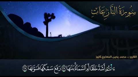 القارئ محمد يحيى كازوز (سورة النازعات)برواية قالون عن نافع