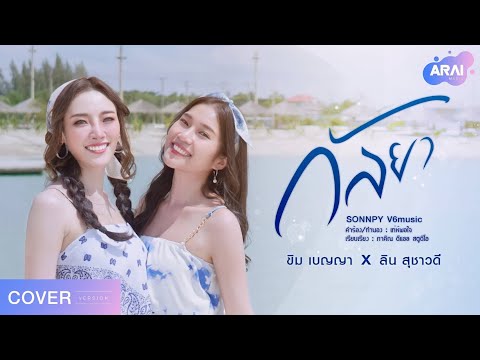 กัลยา - ลิน สุชาวดี X ขิม เบญญา【Cover Version】Original : SON NPY