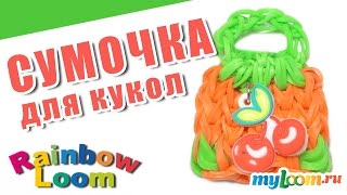 СУМОЧКА ДЛЯ КУКОЛ из резинок Rainbow Loom Bands. Урок 415 Как сплести сумочку из резиночек СУМОЧКА ДЛЯ КУКОЛ из резинок Rainbow Loom Bands. Урок 415 Как сплести сумочку из резиночек