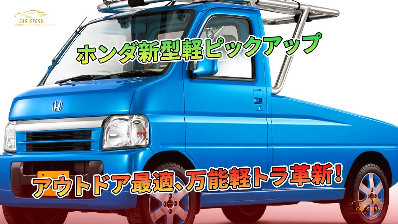 ホンダ新型軽ピックアップ】アウトドア最適、万能軽トラ革新！ | 車の