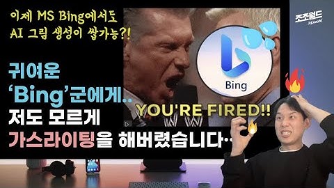 아니 벌써?!...Bing(빙)에서도 생성형 AI 그림🎨을 창작할 수 있다! 이제 누구나 아티스트?!🧑‍🎨