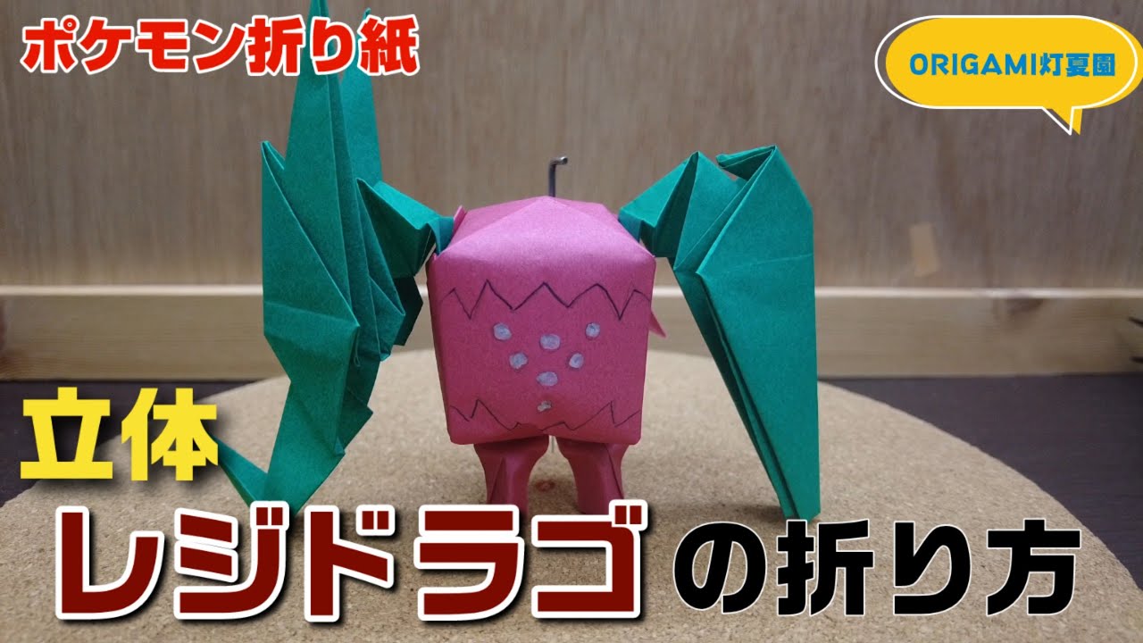 立体 レジドラゴの折り方 ポケモン折り紙 Origami灯夏園 Pokemon Origami Regidrago Youtube