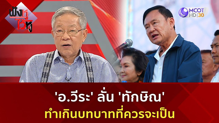 'อ.วีระ' ลั่น 'ทักษิณ' ทำเกินบทบาทที่ควรจะเป็น (8 ม.ค 68) | ฟังหูไว้หู